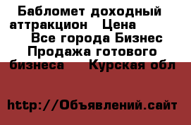 Бабломет доходный  аттракцион › Цена ­ 120 000 - Все города Бизнес » Продажа готового бизнеса   . Курская обл.